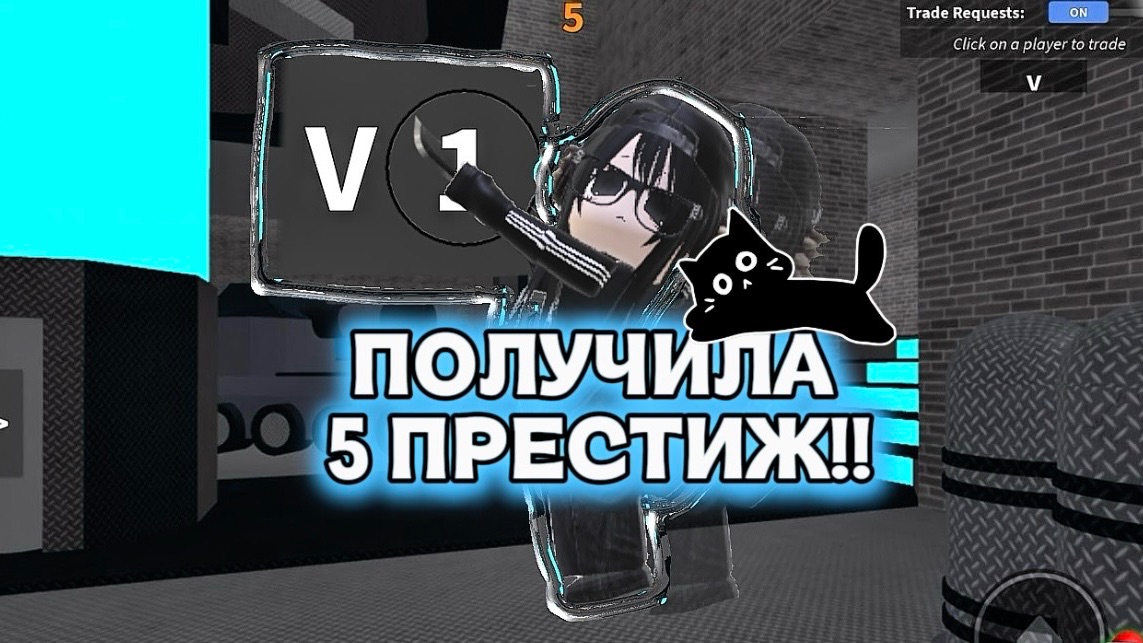 ⭐️ДОБИЛА 5 ПРЕСТИЖ!!⭐️*я очень рада!*#mm2#roblox#мм2#роблокс#актив смотреть онлайн