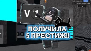 ⭐️ДОБИЛА 5 ПРЕСТИЖ!!⭐️*я очень рада!*#mm2#roblox#мм2#роблокс#актив