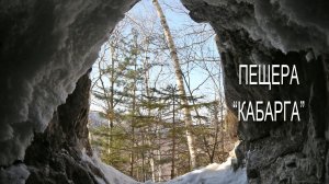 Пещера "Кабарга" (Приморье)