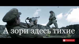 А зори здесь тихие