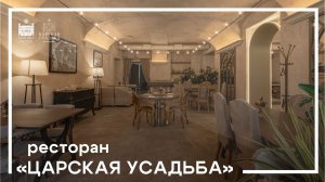 Ресторан «Царская усадьба»
