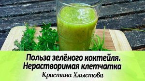 Важный очищающий компонент ЗЕЛЕНОГО КОКТЕЙЛЯ | Кристина Хлыстова