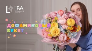 ТРЕНДЫ ФЛОРИСТИКИ 2026: ДОФАМИНОВЫЙ БУКЕТ СВОИМИ РУКАМИ | МАСТЕР-КЛАСС LBA