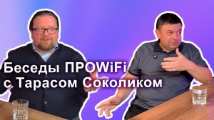 Беседы ПРОWIFI с Тарасом Соколиком