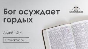 «Бог осуждает гордых» | Авдий 1:2-4 | Стрыжак М.В. | 27.02.26