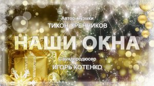 Тихон Хренников - Наши окна - Игорь Котенко