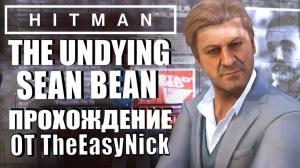 HITMAN. The Undying. Неистребимый Шон Бин.