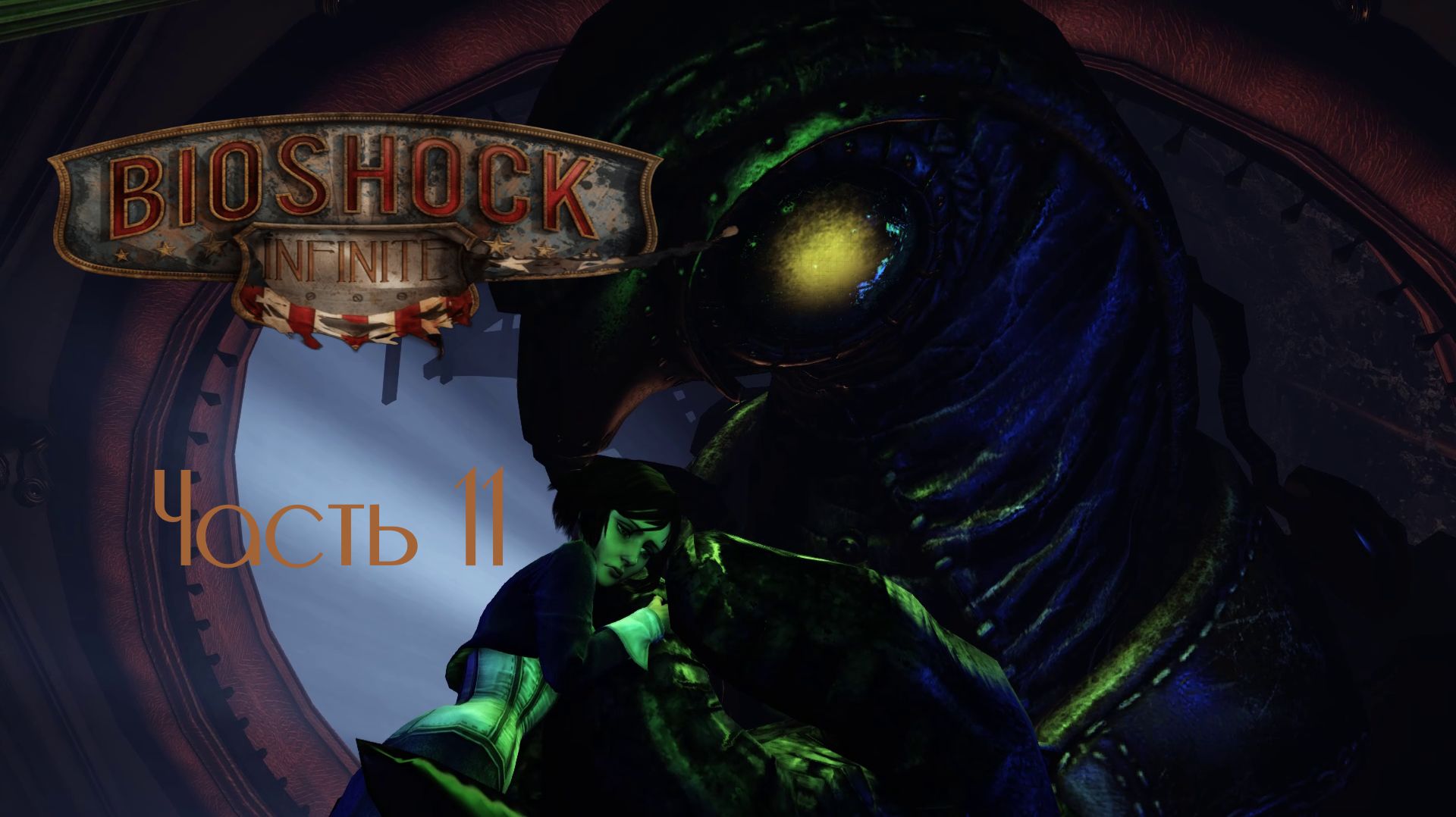 BioShock Infinite Часть 11 (Без комментариев)