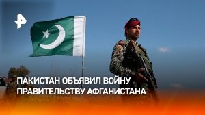 Пакистан объявил открытую войну правительству талибов в Афганистане
