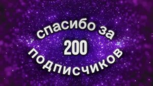 Спасибо за 200 подписчиков!!!