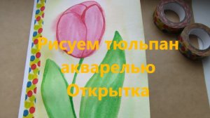 Рисуем простой тюльпан красками. Открытка к 8 марта с цветком. Рисование по шагам.