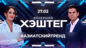 "Вечерний хэштег": Мода на корейскую культуру. Кошки в нашей жизни.