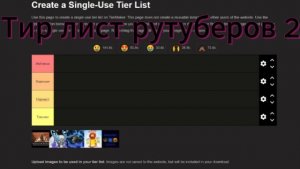 Тирлист рутуберов 2 часть. (МОЕ МНЕНИЕ)