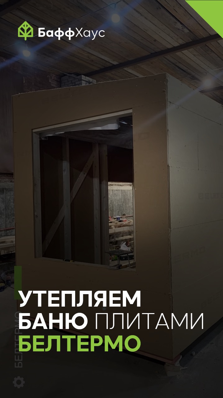 Утепляем баню плитами Белтермо: быстро, эффективно и экологично!