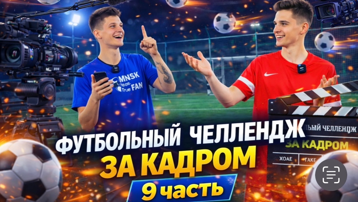 ФУТБОЛЬНЫЙ ЧЕЛЛЕНДЖ ЗА КАДРОМ 9 ЧАСТЬ смотреть онлайн