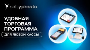 Программа для кафе и ресторанов: обзор возможностей Saby Presto