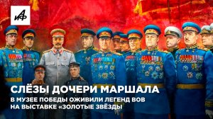 Слёзы дочери маршала. Легенд ВОВ «оживили» на выставке «Золотые звёзды» в Музее Победы