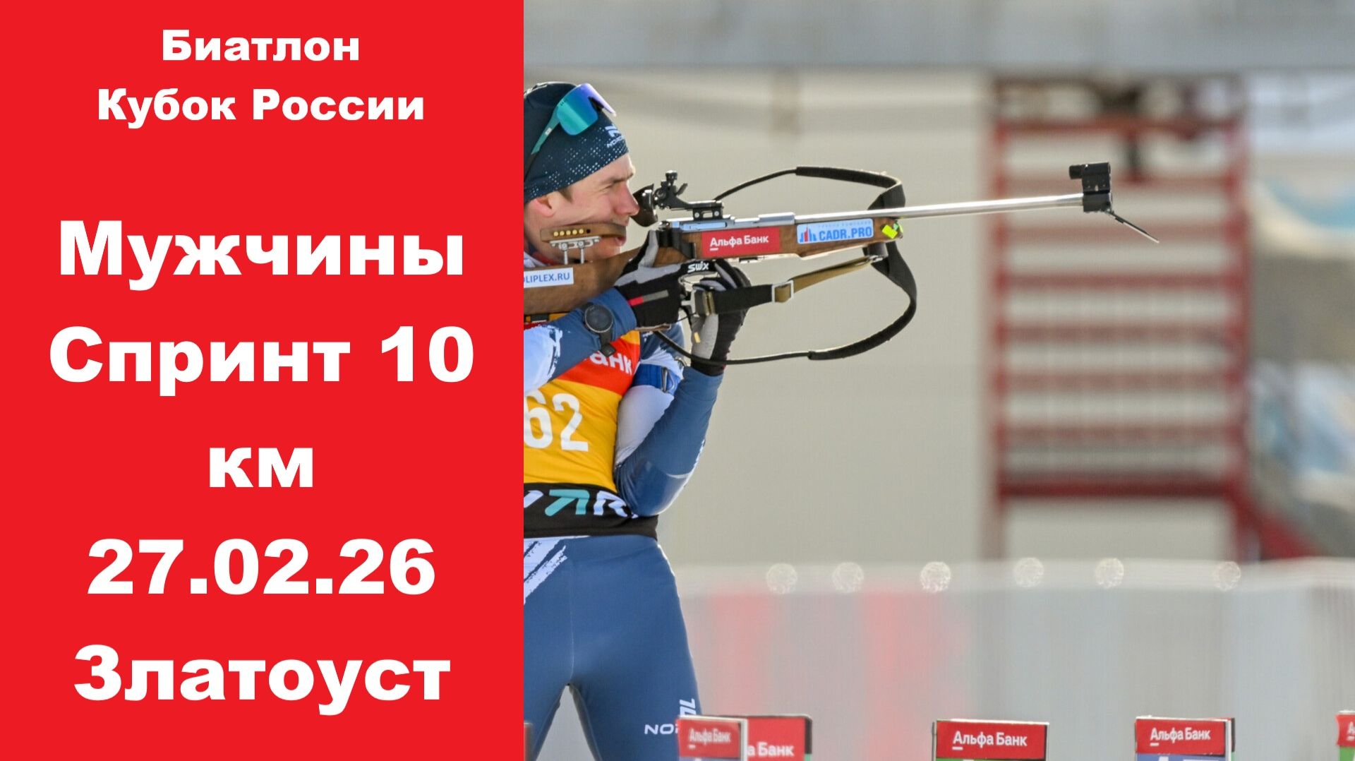 Биатлон Кубок России. Спринт. Мужчины 10 км 27.02.26 смотреть онлайн