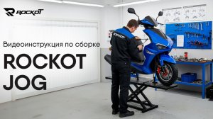 Видеоинструкция по сборке скутера ROCKOT JOG