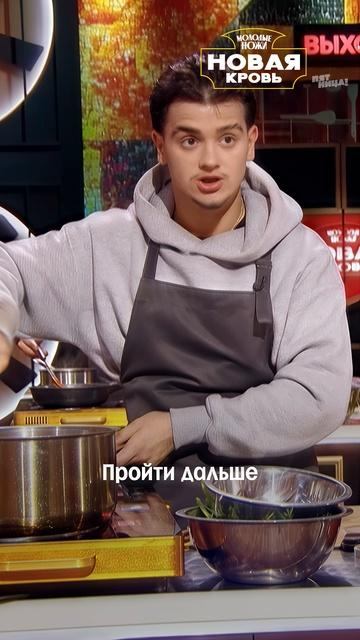 Может, он ещё и посуду сам за собой моет?! Новый сезон «Молодые ножи. Новая кровь» — среда, 19:00 смотреть онлайн