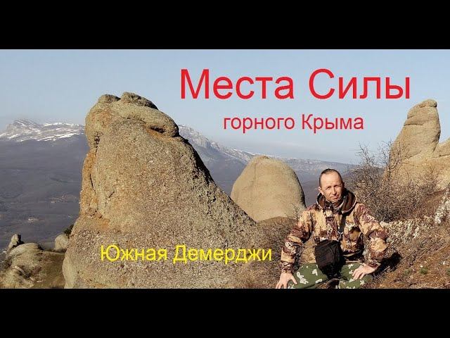 Места Силы горного Крыма. Поляна на Южной Демерджи