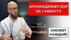 Как сделать АРОМАДИФФУЗОР с палочками своими руками за 1 минуту?