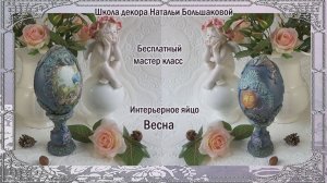 Бесплатный мк "Интерьерное пасхальное яйцо Весна с объемным декором" декупаж Наталья Большакова