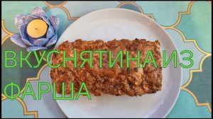 ВМЕСТО КОЛБАСЫ! ВКУСНЯТИНА ИЗ ФАРША! МЯСНОЙ ХЛЕБ.