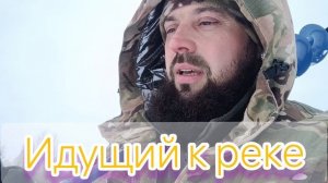 ИДУЩИЙ К РЕКЕ