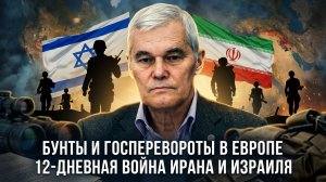 Константин Сивков | Бунты и госперевороты в Европе. 12-дневная война Ирана и Израиля