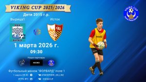 Вырица1-Исток/VIKING CUP, Игра №3, 01-03-2026 9:30
