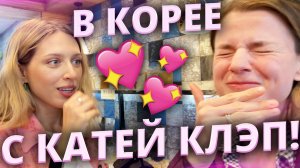КАК Я ПОБЫВАЛА В КОРЕЕ с КАТЕЙ КЛЭП! | ВЛОГ