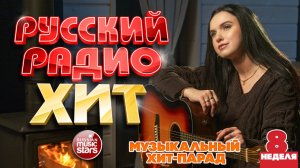 РУССКИЙ РАДИО ХИТ ✪ 2026 ✪ ЛУЧШИЕ ПЕСНИ ЗА НЕДЕЛЮ ✪ 8-я НЕДЕЛЯ