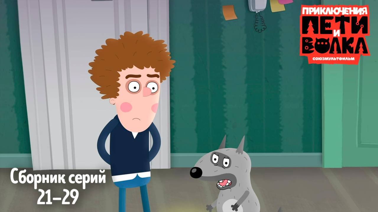 🎥 Приключения Пети и Волка 👀 Сборник серий 21-29