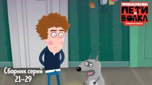 🎥 Приключения Пети и Волка 👀 Сборник серий 21-29