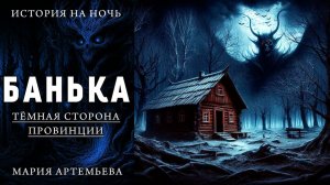 БАНЬКА | МИСТИЧЕСКАЯ ИСТОРИЯ НА НОЧЬ | ТЁМНАЯ СТОРОНА ПРОВИНЦИИ