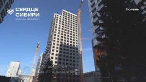 Ход строительства ЖК «Сердце Сибири» в Тюмени от застройщика «Страна Девелопмент», 01.03.2026