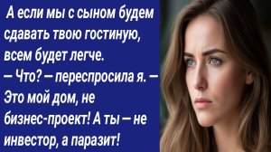 Истории со Смыслом/ А если мы с сыном будем сдавать твою гостиную, всем будет легче....