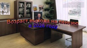 Возраст выхода на пенсию в 2026 году