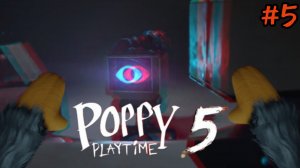 Poppy Playtime 5, играю за Хагги