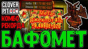 Бафомет с Носом - Билд на Рекордные Дедлайны / Комбо Неба и Земли + 20 Талисманов / CloverPit