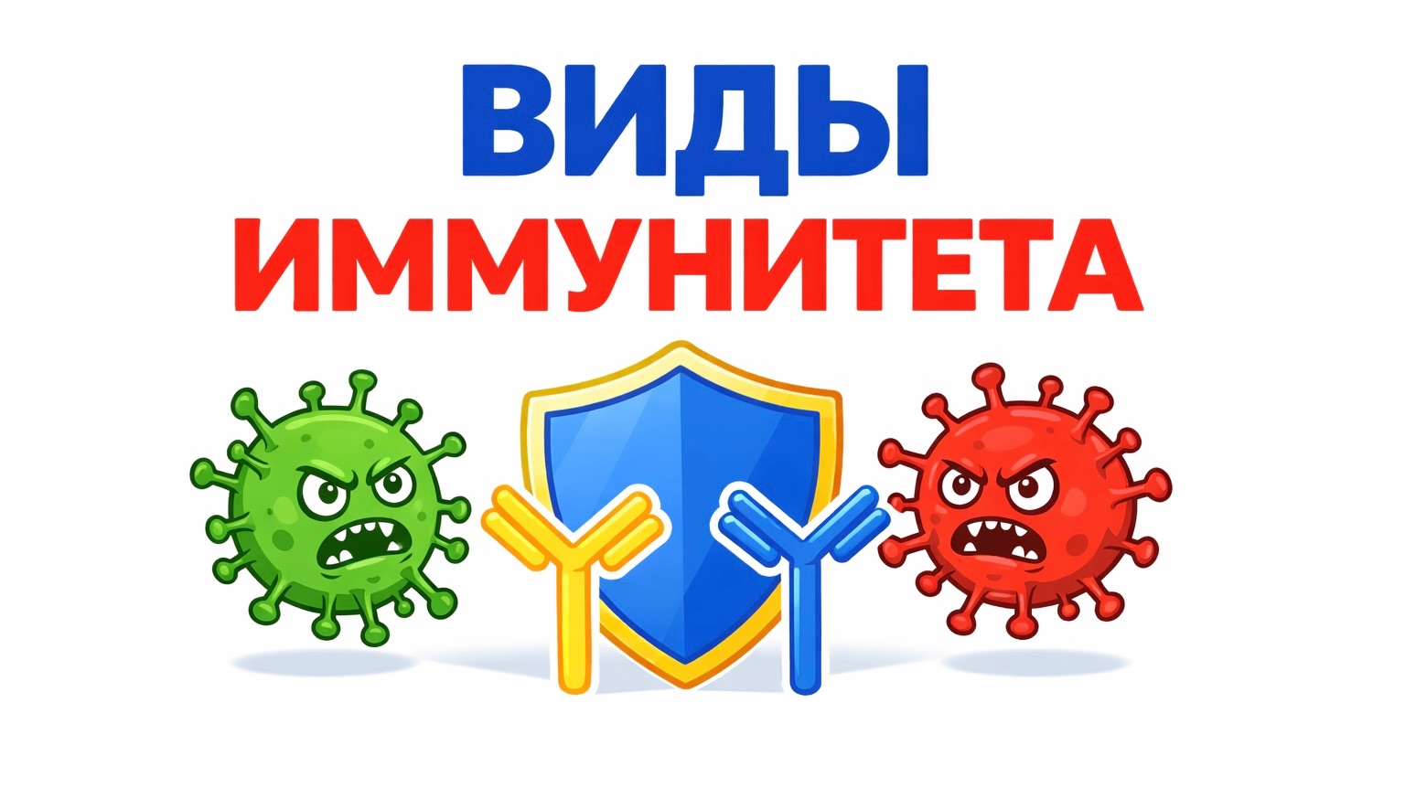 ВИДЫ ИММУНИТЕТА, ОТЛИЧИЯ ВАКЦИНЫ ОТ СЫВОРОТКИ смотреть онлайн