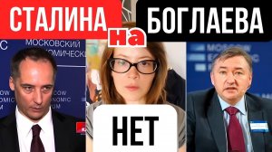 Сталина на Боглаева нет