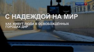 С надеждой на мир. Спецрепортаж Вадима Топалова о жизни людей на освобождённых территориях ДНР