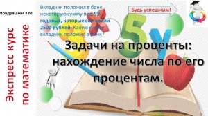 Несколько минут внимания и задачи на нахождение числа по его процентами не будут для тебя сложнвми