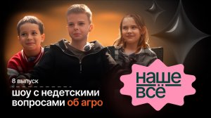 НАШЕ ВСЁ. 8 ВЫПУСК. Зачем коровам VR-очки и кто такой селекционер?