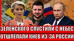 Зря вы отправили дроны на Россию// Зеленского спустили с небес! Украина не ждала толчка в спину