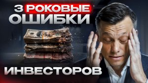 Главные ошибки новичков инвесторов | Доходная недвижимость | Руслан Сухий девелопер