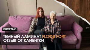 Темный ламинат Floor Fort — отзыв клиентки по эксплуатации