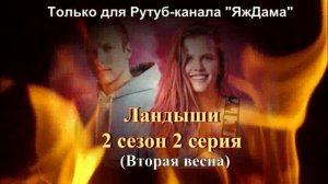 Впечатления от 2 серии 2 сезона сериала "Ландыши"